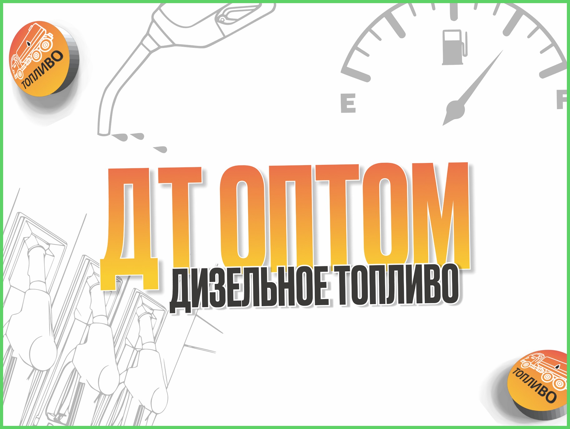 ДТ ЕВРО 5 СОРТ E/F/C согласно сезону